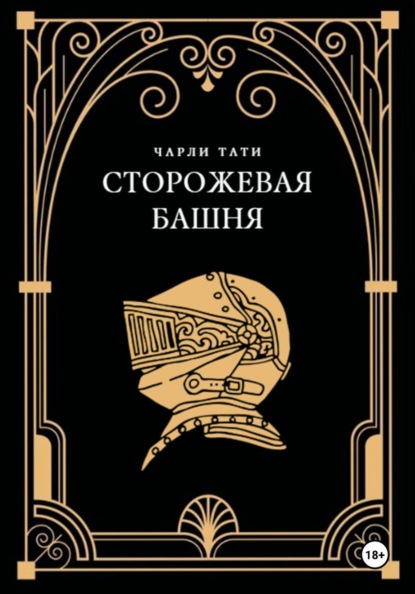 Сторожевая Башня