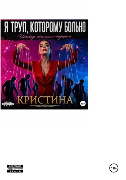 Я ТРУП, КОТОРОМУ БОЛЬНО. Исповедь женщины-нарцисса
