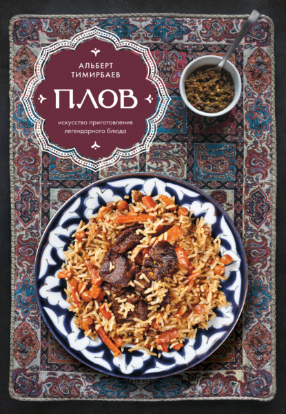 Плов. Искусство приготовления легендарного блюда