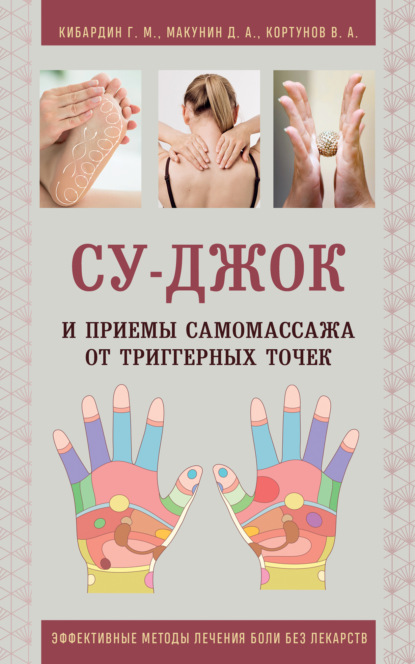 Су-Джок и приемы самомассажа от триггерных точек