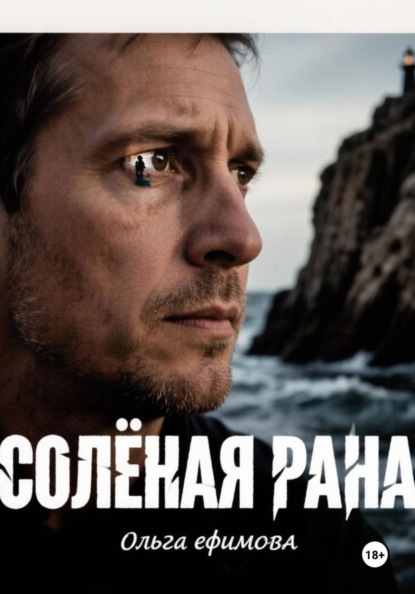 Соленая рана