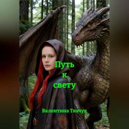 Путь к свету