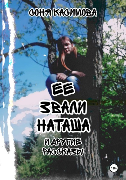 "Ее звали Наташа" и другие рассказы