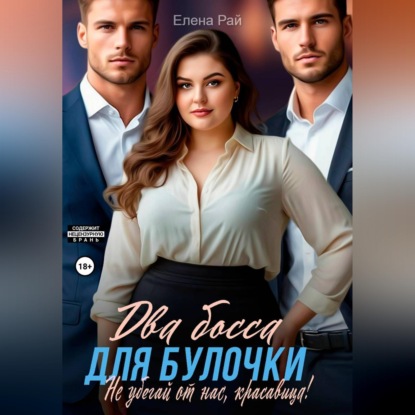 Два босса для Булочки. Не убегай от нас, красавица!