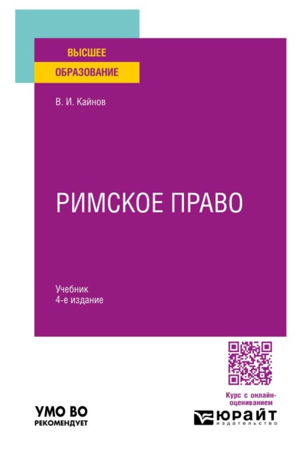 Римское право 4-е изд., пер. и доп. Учебник для вузов