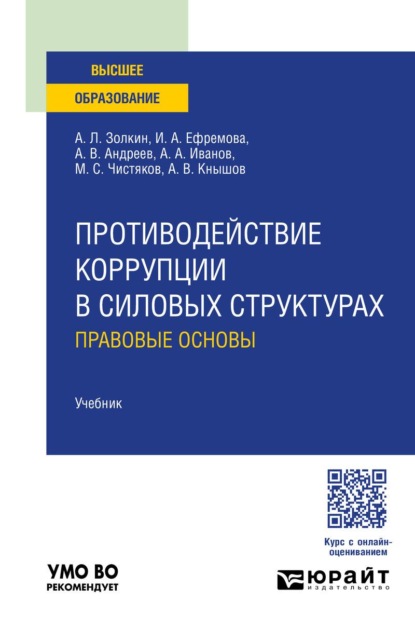 Противодействие коррупции в силовых структурах: правовые основы. Учебник для вузов