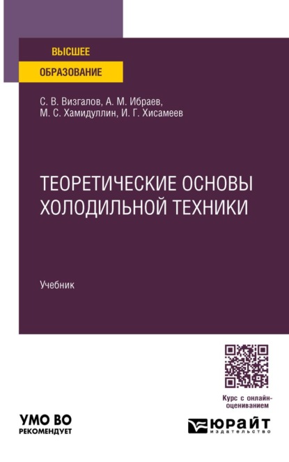 Теоретические основы холодильной техники. Учебник для вузов
