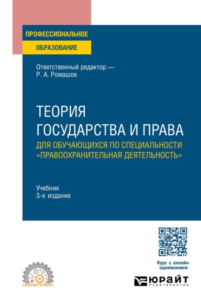 Теория государства и права для обучающихся по специальности «правоохранительная деятельность 3-е изд., пер. и доп. Учебник для СПО