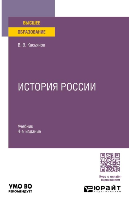 История России 4-е изд., пер. и доп. Учебник для вузов
