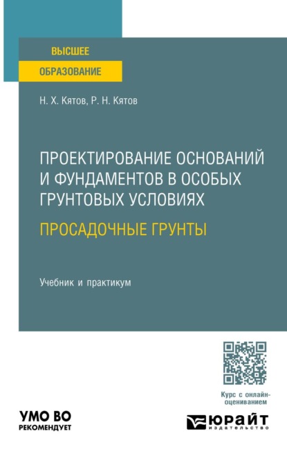 Проектирование оснований и фундаментов в особых грунтовых условиях: просадочные грунты. Учебник и практикум для вузов