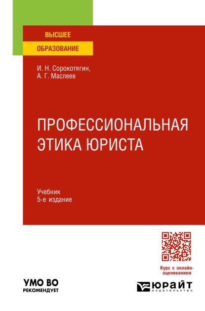 Профессиональная этика юриста 5-е изд., пер. и доп. Учебник для вузов
