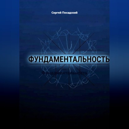 Фундаментальность