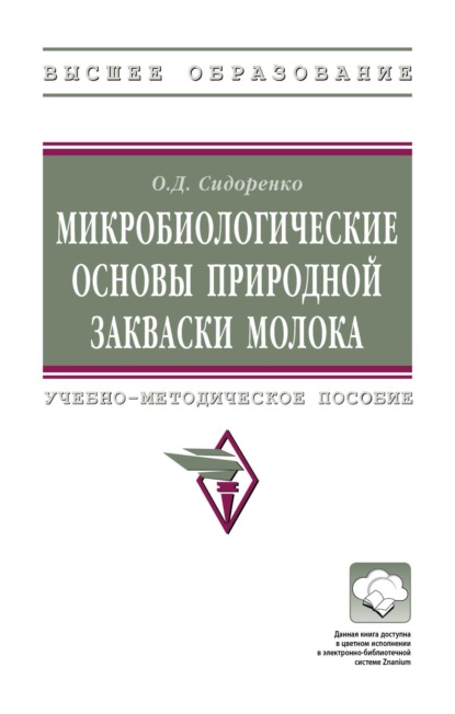 Микробиологические основы природной закваски молока