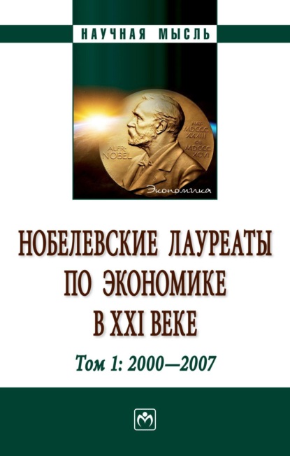 Нобелевские лауреаты по экономике в XXI веке: в 3-х тт.: Том 1:2000-2007