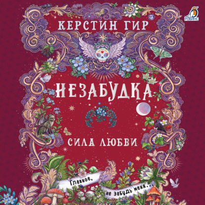 Незабудка. Сила любви