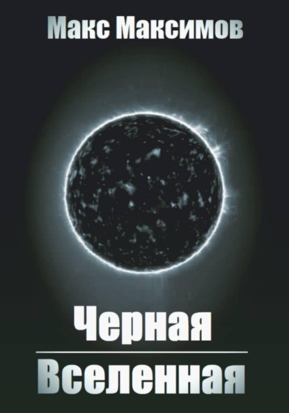 Черная Вселенная