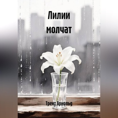 Лилии молчат