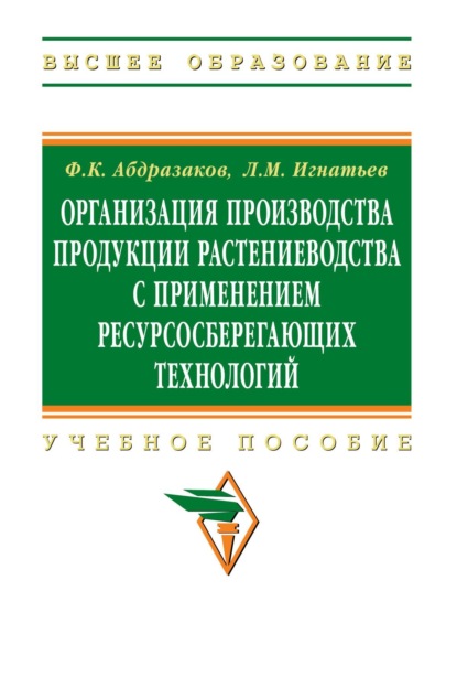 Организация производства продукции растениеводства с применением ресурсосберегающих технологий