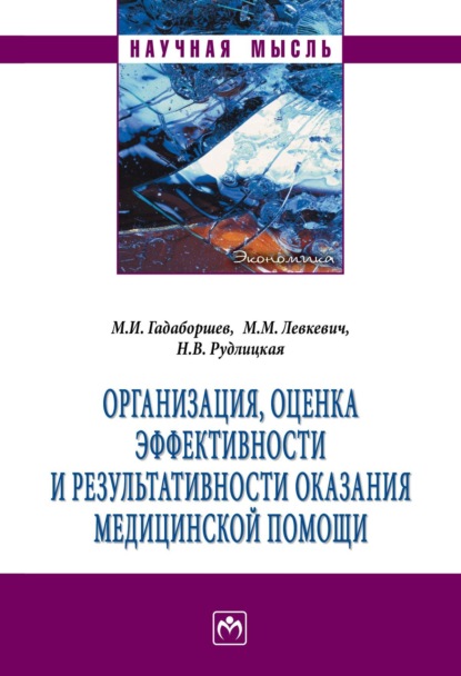 Организация, оценка эффективности и результативности оказания медицинской помощи