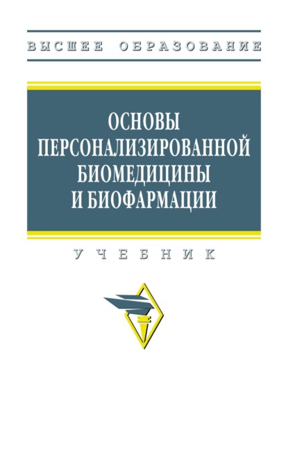 Основы персонализированной биомедицины и биофармации