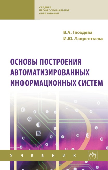 Основы построения автоматизированных информационных систем