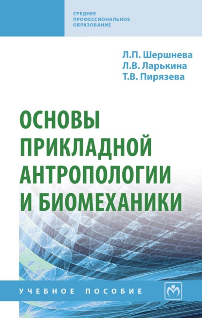 Основы прикладной антропологии и биомеханики