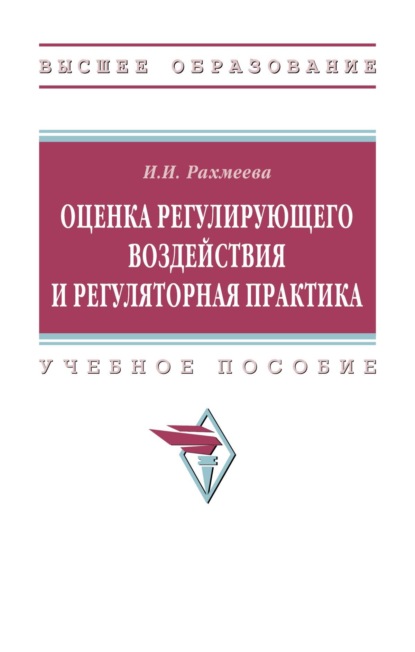 Оценка регулирующего воздействия и регуляторная практика