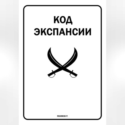 Код Экспансии