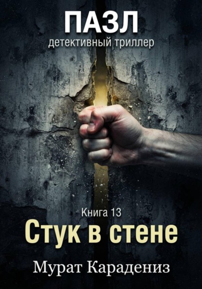 Стук в стене