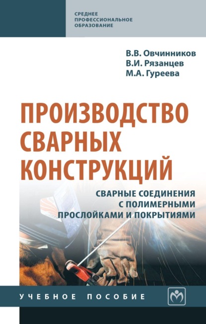 Производство сварных конструкций. Сварные соединения с полимерными прослойками и покрытиями