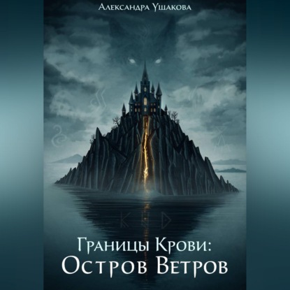 Границы крови: Остров Ветров