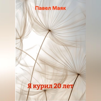 Я курил 20 лет