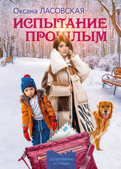Испытание прошлым