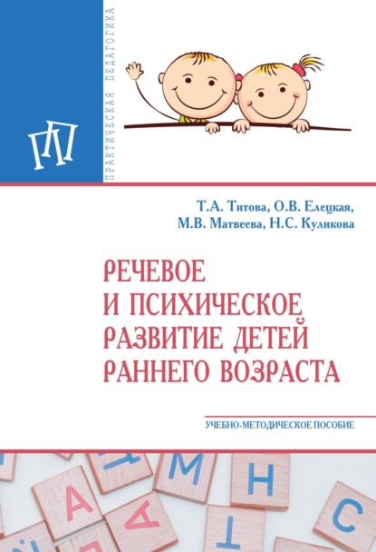 Речевое и психическое развитие детей раннего возраста