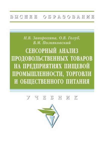Сенсорный анализ продовольственных товаров на предприятиях пищевой промышленности, торговли и общественного питания: Учебник