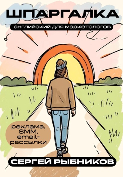 Английский для маркетологов: реклама, SMM, email-рассылки. Шпаргалка