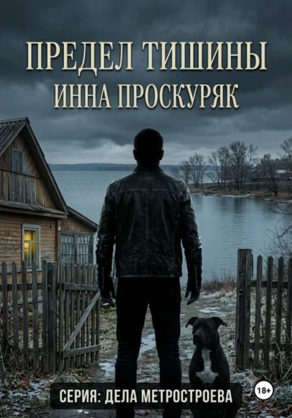Предел тишины
