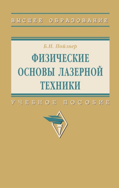 Физические основы лазерной техники