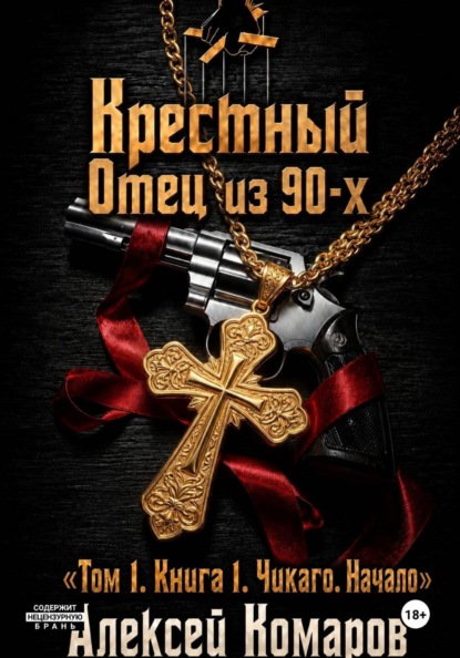 Крестный отец из 90-х. Том 1. Книга 1. "Чикаго. Начало"
