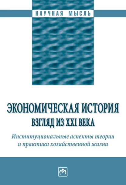 Экономическая история: взгляд из XXI века. Институциональные аспекты теории и практики хозяйственной жизни.
