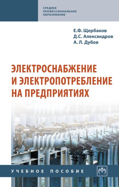Электроснабжение и электропотребление на предприятиях