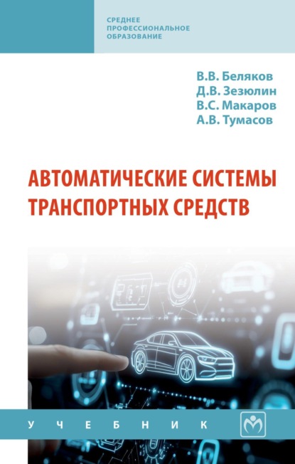 Автоматические системы транспортных средств