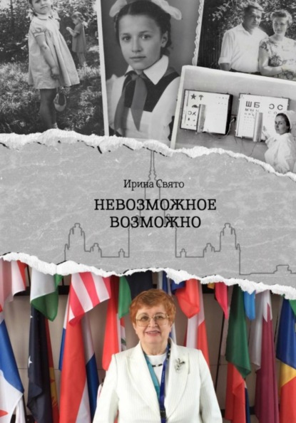 Невозможное возможно