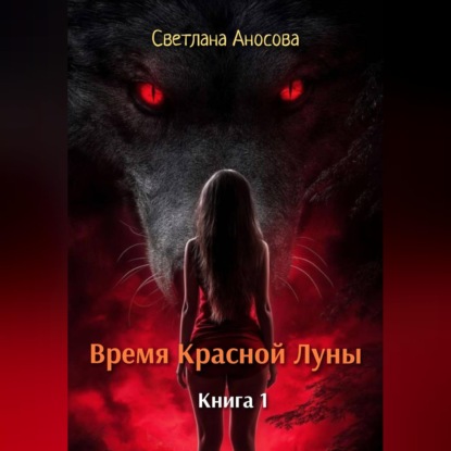 Время Красной Луны. Книга 1