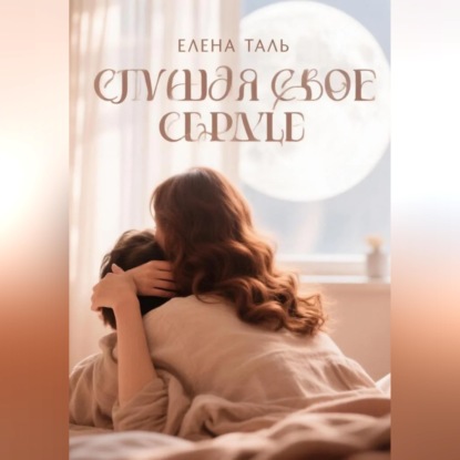Слушая свое сердце