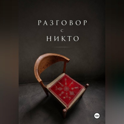 Разговор с НИКТО