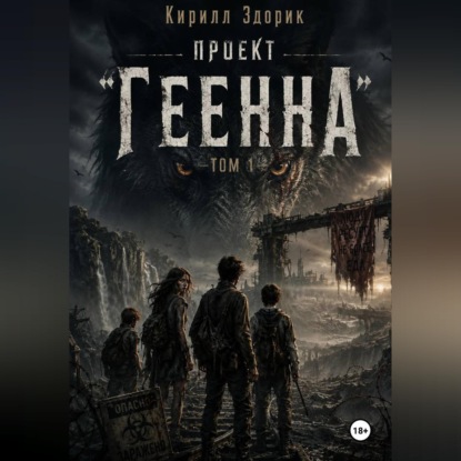 Проект «Геенна». Том 1