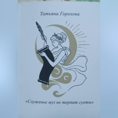 "Служенье муз не терпит суеты"