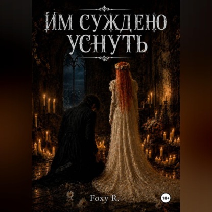Им суждено уснуть