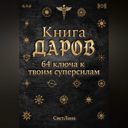 Книга Даров. 64 ключа к твоим суперсилам